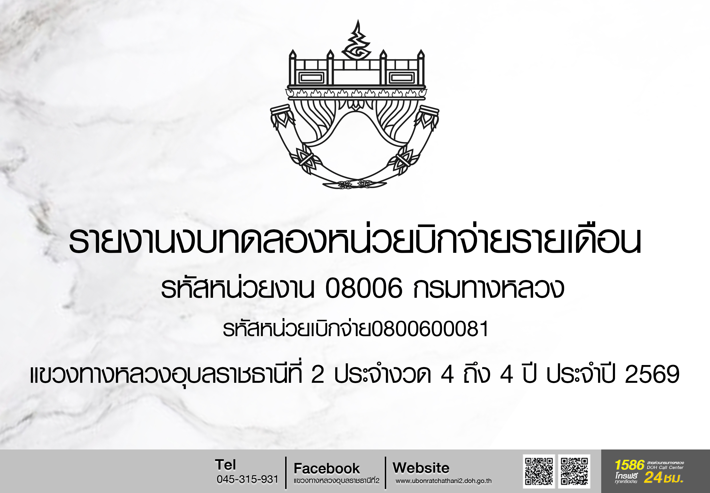 รายงานงบทดลองหน่วยบิกจ่ายรายเดือน รหัสหน่วยงาน 08006 กรมทางหลวง รหัสหน่วยเบิกจ่าย0800600081 ขท อบ 2 ประจำงวด 4 ถึง 4 ประจำปี