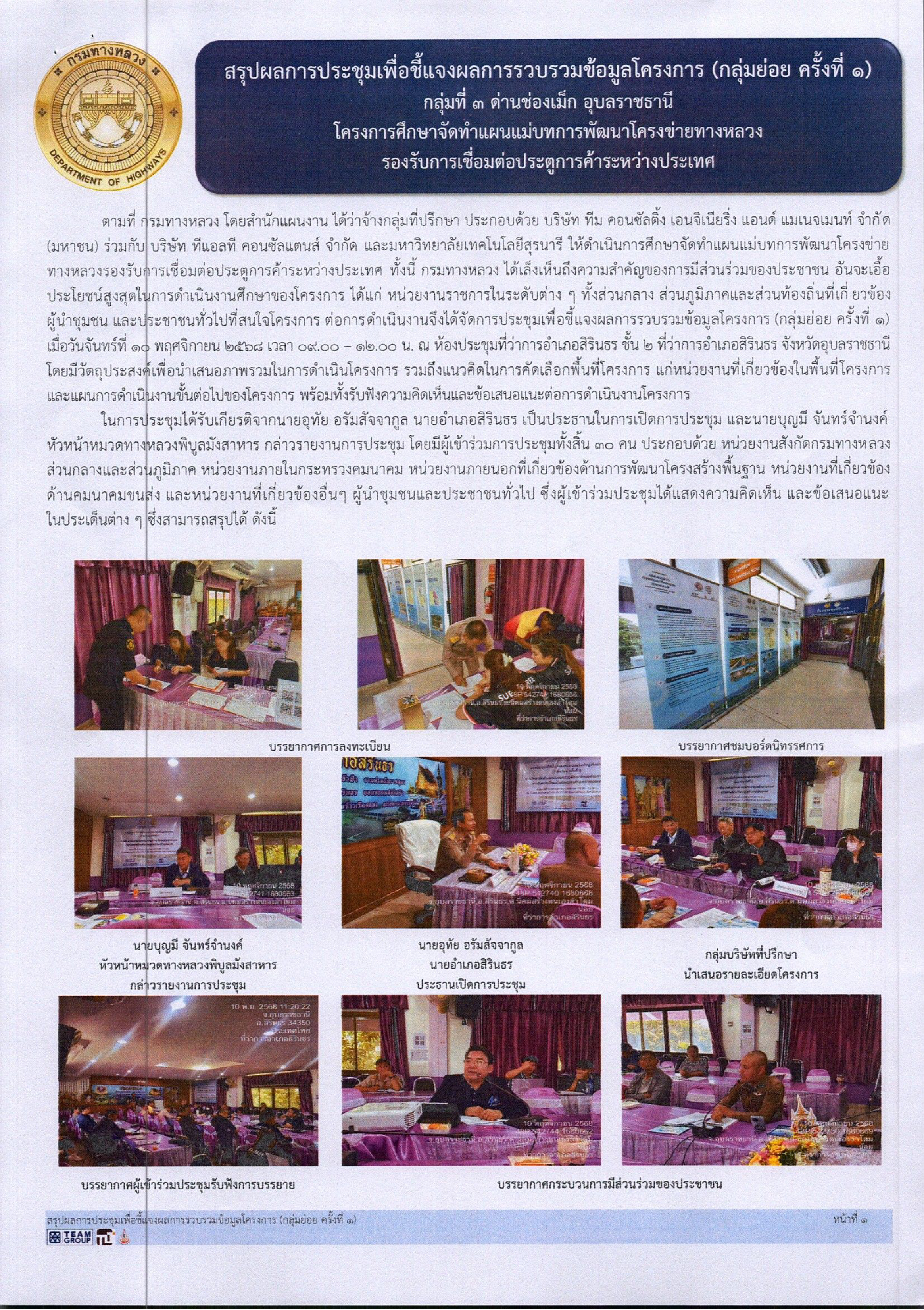 สรุปผลการประชุมเพื่อชี้แจงผลการรวบรวมข้อมูลโครงการ โครงการศึกษาจำทำแผนแม่บทการพัฒนาโครงข่ายทางหลวงรองรับการเชื่อมต่อประตูการค