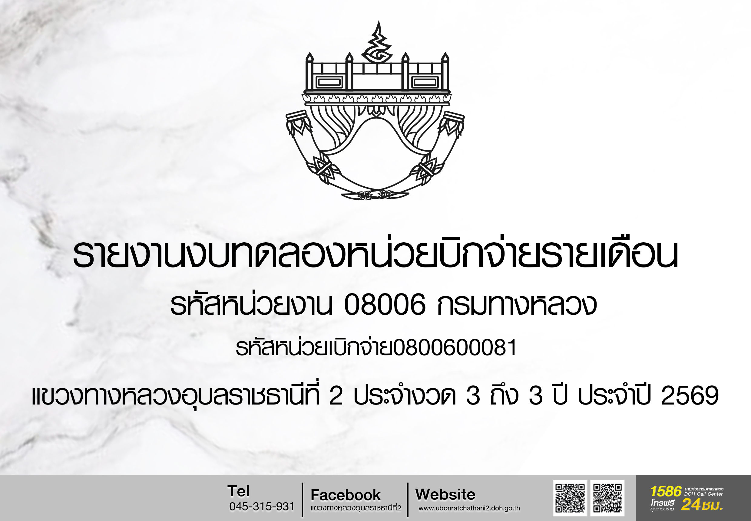รายงานงบทดลองหน่วยบิกจ่ายรายเดือน รหัสหน่วยงาน 08006 กรมทางหลวง รหัสหน่วยเบิกจ่าย0800600081 ขท อบ 2 ประจำงวด 3 ถึง 3 ประจำปี