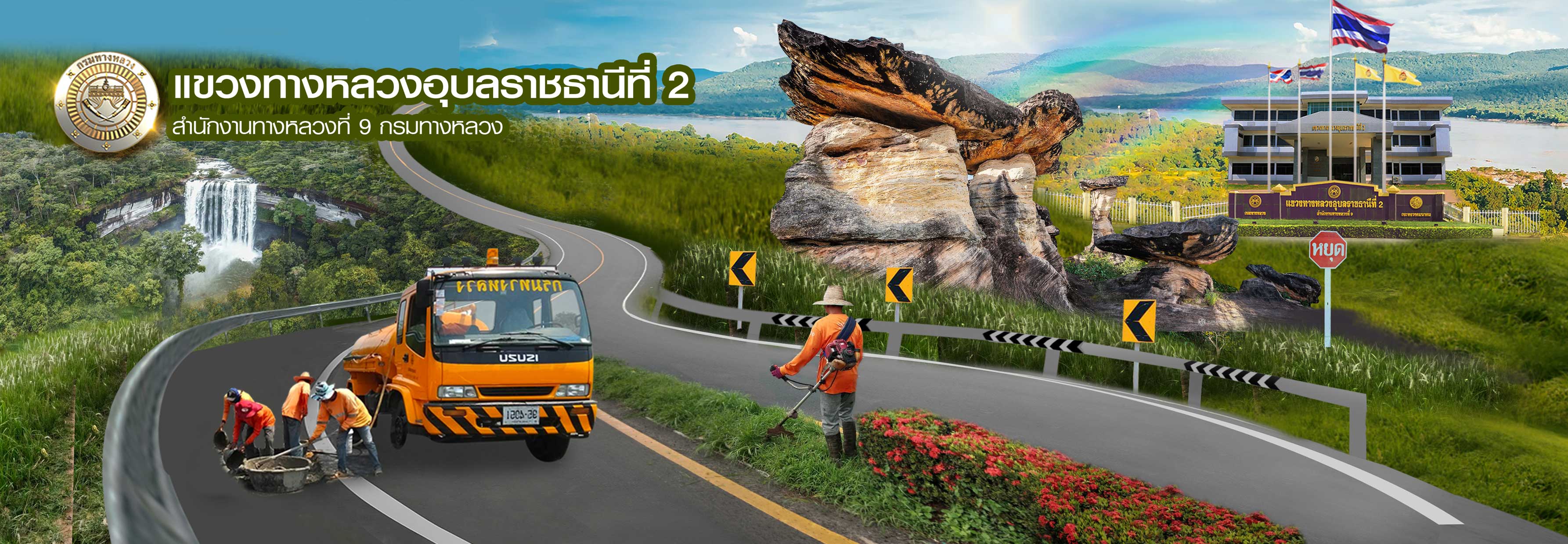 แขวงทางหลวงอุบล2