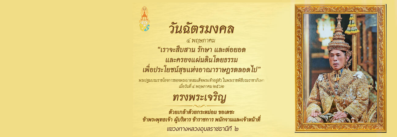 ร่วมลงนามถวายพระพรชัยมงมล เนื่องในวันฉัตรมงมล