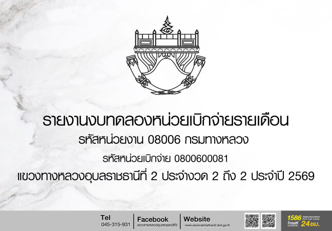 รายงานงบทดลองหน่วยเบิกจ่ายรายเดือน ประจำงวด 2ถึง 2 ปี 2569-