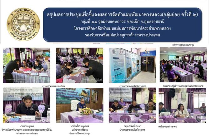สรุปผลการประชุมเพื่อชี้แจงผลการจัดทำแผนพัฒนาทางหลวง(กลุ่มย่อย ครั้งที่ ๒) กลุ่มที่ ๑๑ จุดผ่านแดนถาวร ช่องเม็ก จ.อุบลราชธานี โครงการศึกษาจัดทำแผนแม่บทการพัฒนาโครงข่ายทางหลวง รองรับการเชื่อมต่อประตูการค้าระหว่างประเทศ
