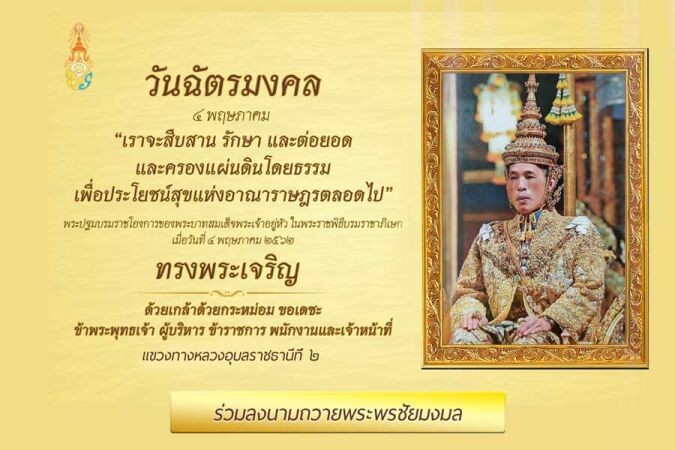 ลง นาม ถวายพระพร วัน ฉัตรมงคล 2569 ออนไลน์