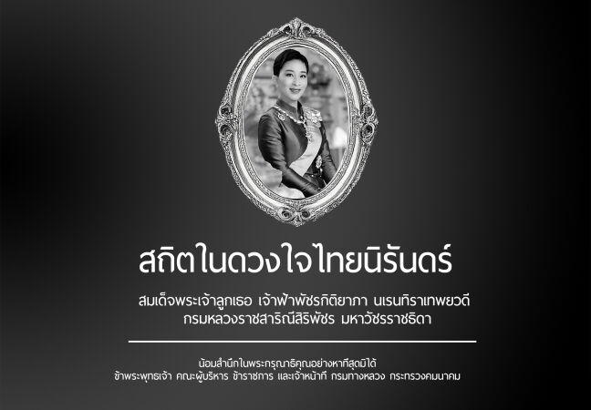สถิตในดวงใจไทยนิรันดร์ . สมเด็จพระเจ้าลูกเธอ เจ้าฟ้าพัชรกิติยาภา นเรนทิราเทพยวดี กรมหลวงราชสาริณีสิริพัชร มหาวัชรราชธิดา . น้