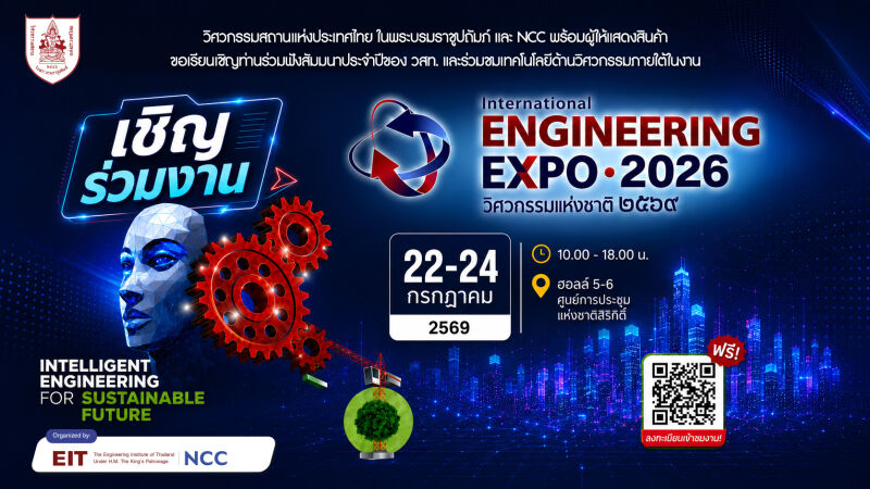 งานวิศวกรรมแห่งชาติ 2569 (International Engineering EXPO 2026) ระหว่างวันที่ 22-24 ก.ค. 69