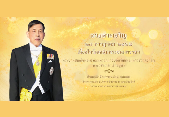 ทรงพระเจริญ ๒๘ กรกฎาคม ๒๕๖๙ เนื่องในวันเฉลิมพระชนมพรรษา พระบาทสมเด็จพระปรเมนทรรามาธิบดีศรีสินทรมหาวชิราลงกรณ พระวชิรเกล้าเจ้า