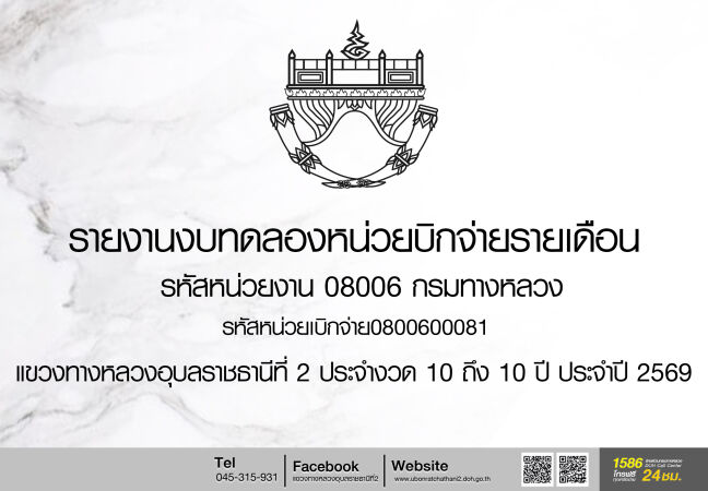 รายงานงบทดลองหน่วยบิกจ่ายรายเดือน รหัสหน่วยงาน 08006 กรมทางหลวง รหัสหน่วยเบิกจ่าย0800600081 ขท อบ 2 ประจำงวด 10 ถึง 10  ประจำ