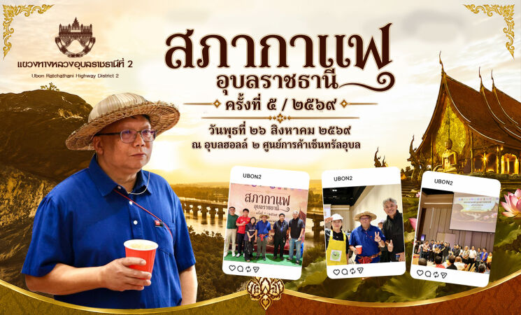 แขวงทางหลวงอุบลราชธานีที่ 2 Ubon Ratchathani Highway District 2  สภากาแฟ อุบลราชธานี + ครั้งที่ ๕/ ๒๕๖๙ วันพุธที่ ๒๖ สิงหาคม