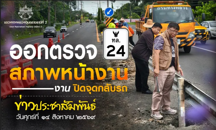 ออกตรวจสภาพหน้างาน งานปิดจุดกลับรถเพื่อลดอุบัติเหตุทางถนนและเกิดความปลอดภัยสูงสุดต่อผู้ใช้ทางใน ทล.24 กม.411+520