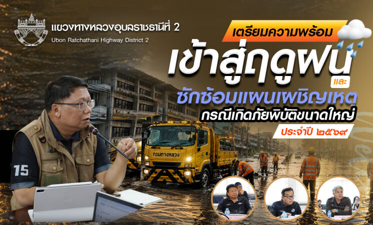 แขวงทางหลวงอุบลราชธานีที่ 2 Ubon Ratchathani Highway District 2  เตรียมความพร้อม เข้าสู่ฤดูฝนู ซักซ้อมแผนเผชิญเหต กรณีเกิดภัย