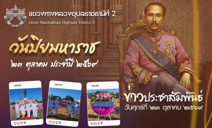 วันปิยมหาราช ๒๓ ตุลาคม ประจำปี ๒๕๖๗