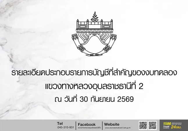 รายละเอียดประกอบรายการบัญชีที่สำคัญของงบทดลอง แขวงหลวงอุบลราธานีที่ 2 ณ30กันยายน 2569